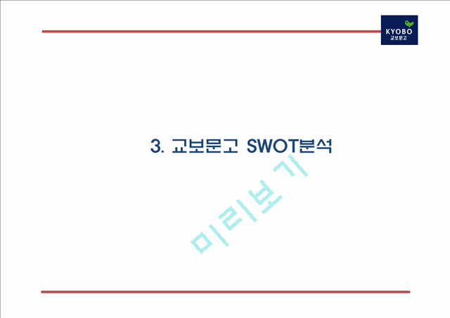 [교보문고 마케팅사례 PPT] 교보문고 기업분석과 SWOT분석및 교보문고 마케팅전략과 미래전략제언.pptx